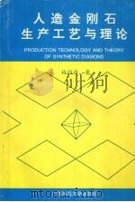 人造金刚石生产工艺与理论（1996 PDF版）