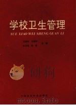 学校卫生管理   1993  PDF电子版封面  7506707713  王丽华等主编 