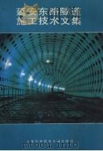 延安东路隧道施工技术文集   1993  PDF电子版封面  7543902761  上海市隧道工程公司编 