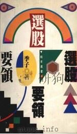 选股要领   1994  PDF电子版封面  9570811757  季子著 