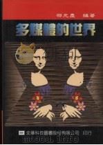 多媒体的世界   1995  PDF电子版封面  9572108484  邵元庆编著 