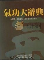 气功大辞典（1990 PDF版）