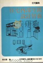 住宅内部空间设计智囊（1992 PDF版）