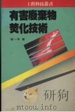 有害废弃物焚化技术（1991 PDF版）