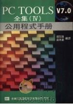 PC TOOLS V7.0 全集 IV 公用程式手册   1992  PDF电子版封面  9572102060  郭生隆，康晓麒编译 