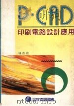 P·CAD印刷电路设计应用   1992  PDF电子版封面  9579017913  杨志成著 