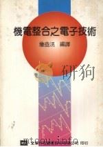 机电整合之电子技术   1979  PDF电子版封面  957210053X  詹亮编著 