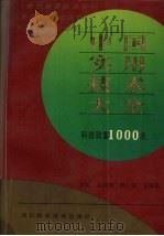 中国实用技术大全  科技致富1000法（1993 PDF版）