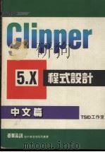Clipper 5.x程式设计  中文篇   1993  PDF电子版封面  9576411513  杨世莹编著 