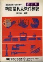 精密量具及机件检验（1992 PDF版）