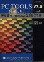 PC TOOLS V7.0 全集 III 硬碟备份/Windows公用程式手册   1992  PDF电子版封面  9572101897  郭生隆，康孝麒编译 