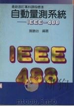 自动量测系统 IEEE-488   1996  PDF电子版封面  9572101684  谢胜治，钟国家编著 