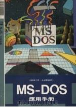 MS-DOS应用手册   1990  PDF电子版封面  9572400967  莹圃电脑软体研究开发部编 