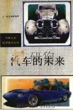 汽车的未来   1992  PDF电子版封面  7114012179  （美）阿尔特舒勒（Altshuler，Alan）等著；张国典 