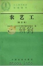 农艺工  南方本（1994 PDF版）