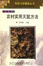 农村实用灭鼠方法   1997  PDF电子版封面  7534921066  吕国强主编 