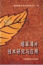 烟草薄片技术研究与应用   1996  PDF电子版封面  753491924X  国家烟草局编 