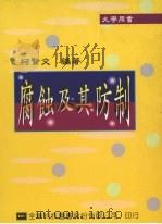 腐蚀及其防制   1995  PDF电子版封面  9572107763  柯贤文编著 