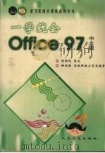一学就会Office 97中文版（1998 PDF版）