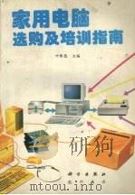 家用电脑选购及培训指南（1996 PDF版）