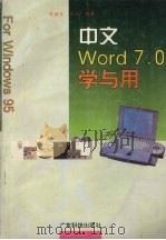 中文Word 7.0学与用  Windows 95   1996  PDF电子版封面  7535917739  陈继良，丘文编著 