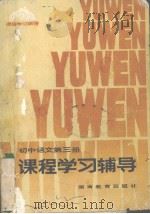 初中语文第3册课程学习辅导   1983  PDF电子版封面  7284·210  周康中，郑儒阶，薛根生，杨兴健编写 