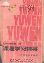 初中语文第1册课程学习辅导（1983 PDF版）