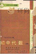 代数  4   1986  PDF电子版封面  715·1034  李必成，林学齐，郭道平编 