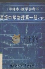 高级中学物理（试用）  第1册（甲种本）  教学参考书   1984  PDF电子版封面  7150·3297  上海市中小学教材编写组著 