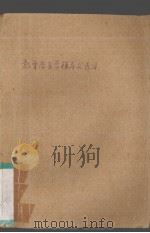 三岁前儿童心理发展与教育   1984  PDF电子版封面  7094·410  蔡小明，陈征起编 