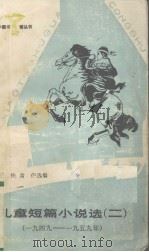 儿童短篇小说选    2   1984  PDF电子版封面  R10247·217  王扶，黄伊编 