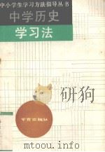 中学历史学习法   1990  PDF电子版封面  7805602875  张劲军，刘真编 