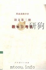 职业高级中学  语文  第2册（1989 PDF版）