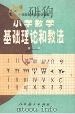 中等师范学校教学课本  小学数学基础理论和教法  第1册  （试用本）   1982  PDF电子版封面  K7012·0287  洪潮，王明欢，周华辅，曹飞羽，王正旭编 