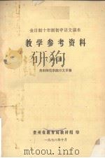 全日制十年制初中语文课本  教学参考资料  第6册（1978 PDF版）