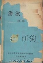 游泳讲义   1974  PDF电子版封面    武汉体育学院游泳教学小组编 