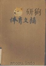 体育文摘  武汉体院学报增刊   1987  PDF电子版封面     