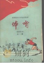 湖南省中小学试用教材  体育（教师用书）  上   1976  PDF电子版封面    湖南省教材教学研究室著 