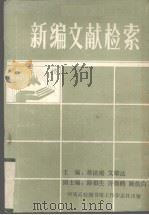 新编文献检索  理科   1988  PDF电子版封面    蒋法庵，文雄达主编 