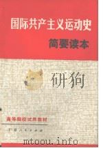 国际共产主义运动史简要读本  修订本（1980 PDF版）