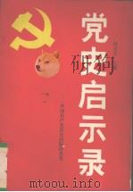 党史启示录——中国共产党历史经验的思考   1992  PDF电子版封面  781028066X  杨述文主编 