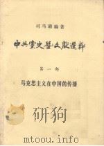 中共党史暨文献选粹  第一部  马克思主义在中国的传播     PDF电子版封面    司马璐编著 