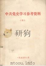 中共党史学习参考资料  4  人民解放战争时期   1975  PDF电子版封面     