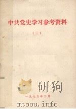 中共党史学习参考资料  3   1975  PDF电子版封面     