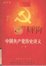 中国共产党历史讲义  上  修订本（1980 PDF版）