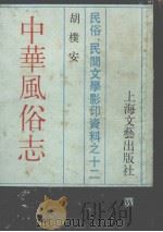 中华风俗志  民俗、民间文学影印资料之十二  全册   1988  PDF电子版封面  10078·3852  胡樸安 
