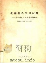 批林批孔学习材料—关于历史上儒法斗争的概况（1974 PDF版）