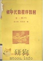 初中代数程序教材  第1册  下（1981 PDF版）