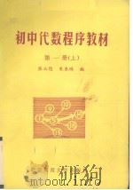 初中代数程序教材  第1册  上   1981  PDF电子版封面  7243·1  张必隐，朱衣？编 