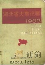 湖北省大事记要  1983（ PDF版）